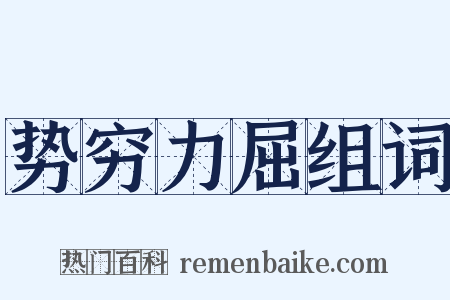 势穷力屈组词是什么意思的图片